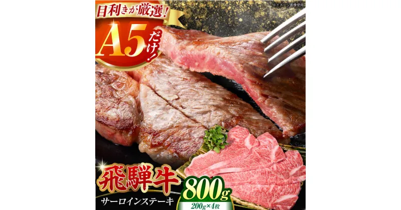 【ふるさと納税】A5 飛騨牛 特選サーロインステーキ 計800g（200g×4枚） / 牛肉 サーロイン さーろいん ステーキ すてーき サーロインステーキ さーろいんすてーき 飛騨牛 A5 a5 / 御嵩町 / 肉のキング [AVAG002]