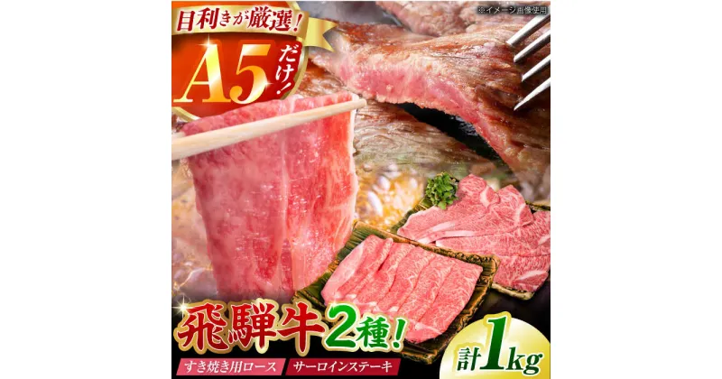 【ふるさと納税】A5 飛騨牛 特選サーロインステーキ・ロースすき焼き用セット 計1kg / 牛肉 サーロイン さーろいん ステーキ すてーき サーロインステーキ ロース ろーす すき焼き すきやき ローススライス うす切り 飛騨牛 A5 a5 / 御嵩町 / 肉のキング [AVAG003]