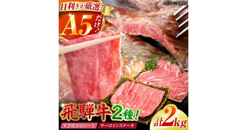 【ふるさと納税】A5 飛騨牛 特選サーロインステーキ・ロースすき焼き用セット 計2kg / 牛肉 サーロイン さーろいん ステーキ すてーき サーロインステーキ ロース ろーす すき焼き すきやき ローススライス うす切り 飛騨牛 A5 a5 / 御嵩町 / 肉のキング [AVAG004]