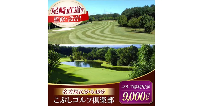 【ふるさと納税】こぶしゴルフ倶楽部　プレー割引券9,000円分（寄附金区分3万円） [AVAO003]