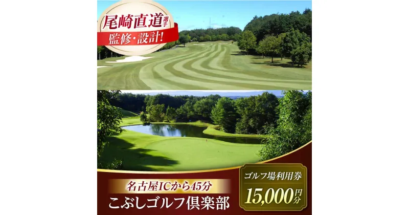 【ふるさと納税】こぶしゴルフ倶楽部　プレー割引券15,000円分（寄附金区分5万円） [AVAO005]