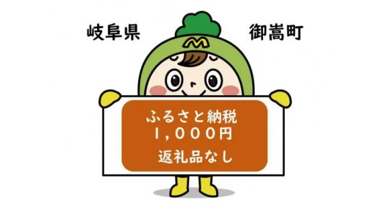 【ふるさと納税】岐阜県御嵩町への応援寄附金　返礼品なし　1口1000円　楽天お買い物マラソン　楽天スーパーセール　買いまわり　ポイント消化