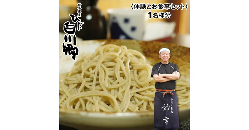 【ふるさと納税】蕎麦打ち体験とお食事券セット 1名様分 手打ちそば そば打ち 食事券 体験 白川郷 観光地応援 18000円[S004]