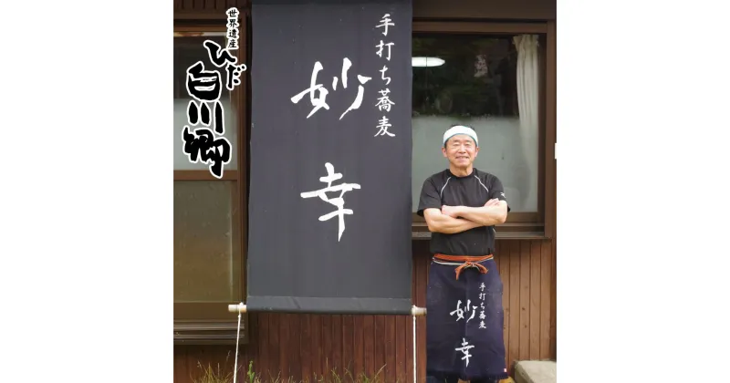 【ふるさと納税】お蕎麦のコース料理食事券 1名様分 手打ちそば 白川郷 8割そば 蕎麦 妙幸 そば料理 白川郷 国産そば粉使用 岐阜県 15000円[S007]