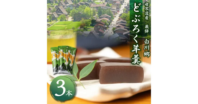 【ふるさと納税】どぶろく羊羹3本セット ようかん 羊羹 お茶菓子 和菓子 白川郷 特産品 お酒風味 6000円 [S012]