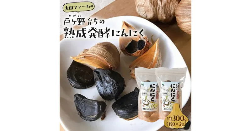 【ふるさと納税】黒にんにく 熟成発酵にんにく 150g×2袋 甘さが自慢！ 白川郷産 黒ニンニク 岐阜県 飛騨 大田ファーム 白川村 戸ヶ野 にんにく 10000円 1万円 [S013]