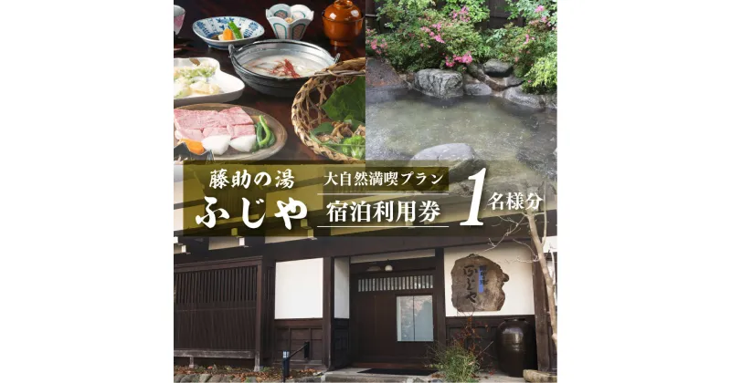 【ふるさと納税】白川郷 藤助の湯 ふじや 大白川の大自然満喫プラン 1泊2食付き 温泉 源泉100％ 1名様 宿泊券 旅行 旅行券 白川村 平瀬地区 世界遺産 観光 アニメ ひぐらし 聖地巡礼 観光地応援 119000円 [S037]