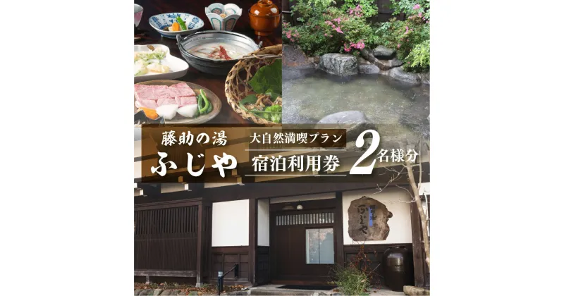 【ふるさと納税】白川郷 藤助の湯 ふじや 大白川の大自然満喫プラン 1泊2食付き 温泉 源泉100％ 2名様 ペアチケット 宿泊券 旅行 旅行券 白川村 平瀬地区 世界遺産 観光 アニメ ひぐらし 聖地巡礼 観光地応援 159000円 [S038]