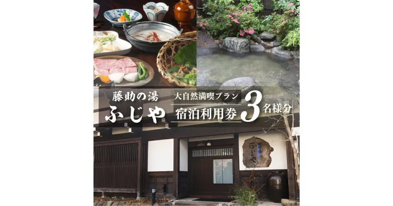 【ふるさと納税】白川郷 藤助の湯 ふじや 大白川の大自然満喫プラン 1泊2食付き 温泉 源泉100％ 3名様 宿泊券 旅行 旅行券 白川村 平瀬地区 世界遺産 観光 アニメ ひぐらし 聖地巡礼 観光地応援 226000円 [S253]