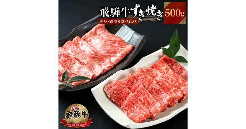 【ふるさと納税】飛騨牛 すき焼き 食べ比べ 500g 肩 ロース 肉 もも 赤身 霜降り すきやき しゃぶしゃぶ 霜降り 飛騨 鍋 家族 友人と 牛肉 国産 岐阜県 黒毛和牛 和牛 A4 贅沢 祝 プレゼント 冷凍 人気 おすすめ ランキング お歳暮 敬老の日 ギフト JA ひだ 25000円 [S341]