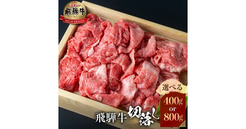 【ふるさと納税】 飛騨牛 切り落とし グラム数を選べる 400g 800g 訳あり 不揃い 牛肉 スライス 切落し 和牛 すき焼き すきやき 肉 切り落とし 牛肉 10000円 1万円 20000円 2万円 人気 おすすめ ランキング JAひだ [S049]