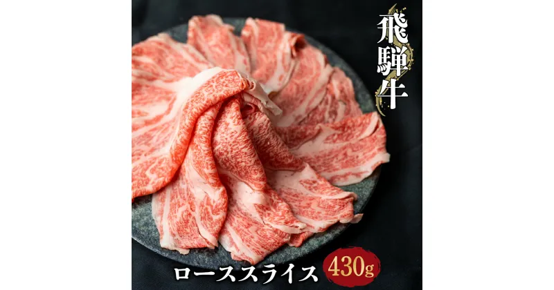 【ふるさと納税】飛騨牛 ローススライス 430g しゃぶしゃぶ すき焼き 鍋 霜降り A4 A5うす切り 肉 にく 和牛 お歳暮 牛肉 黒毛和牛 ギフト お中元 お歳暮 熨斗対応可 駿河屋 22000円 [S069]