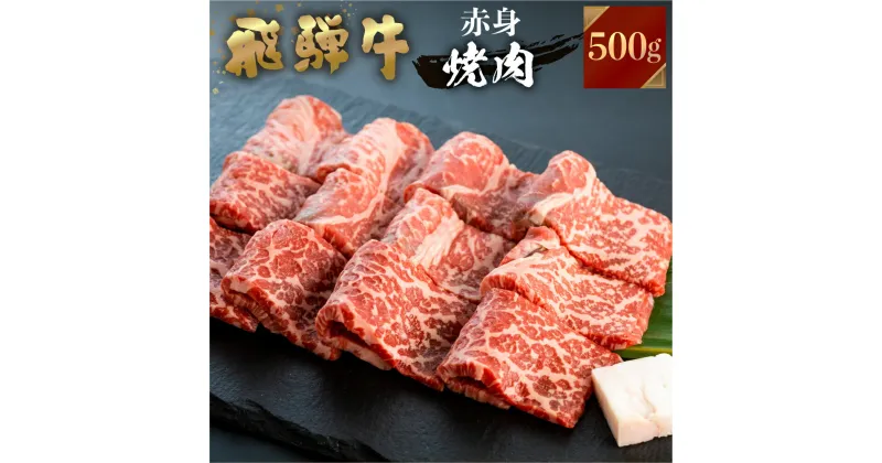 【ふるさと納税】飛騨牛 焼肉用 もも肉 500g JAひだ BBQ 牛肉 赤身 黒毛和牛 お歳暮 BBQ バーベキュー 焼肉 焼き肉 ギフト 20000円 [S096] 2万円