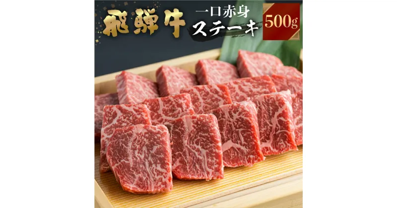 【ふるさと納税】飛騨牛 ミニステーキ もも肉 500g JAひだ ミニステーキ 牛肉 黒毛和牛 赤身 お歳暮 BBQ バーベキュー 焼肉 焼き肉 ギフト 20000円 [S099]