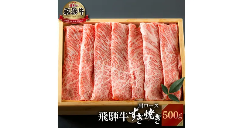 【ふるさと納税】飛騨牛 すき焼き 肩 ロース 肉 500g すきやき しゃぶしゃぶ 霜降り 飛騨 鍋 家族 友人と 牛肉 国産 岐阜県 黒毛和牛 和牛 A4 贅沢 祝 プレゼント 冷凍 人気 おすすめ お歳暮 ギフト JA ひだ 20000円 2万円 [S101]