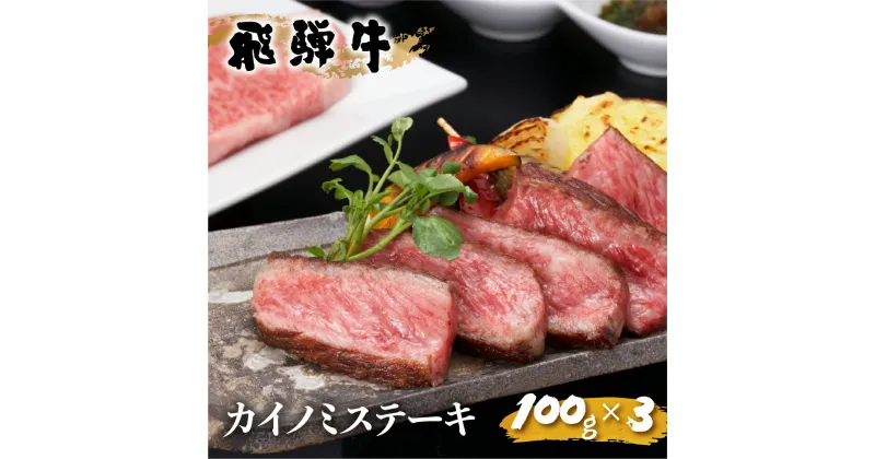 【ふるさと納税】飛騨牛 希少部位 ステーキ カイノミ 100g×3 計300g JAひだ ステーキ 牛肉 黒毛和牛 お歳暮 ギフト 20000円 [S344]