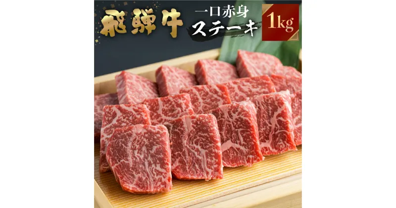 【ふるさと納税】飛騨牛 ミニステーキ もも肉 1kg JAひだ ミニステーキ 牛肉 黒毛和牛 赤身 お歳暮 BBQ バーベキュー 焼肉 焼き肉 ギフト 40000円[S111]