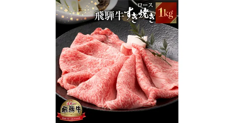 【ふるさと納税】飛騨牛 すき焼き しゃぶしゃぶ 用 ロース 肉 1kg (500g ×2）肉 しゃぶしゃぶ 霜降り 飛騨 鍋 家族 友人と 牛肉 国産 岐阜県 黒毛和牛 和牛 A4 贅沢 祝 プレゼント 冷凍 人気 おすすめ ランキング お歳暮 敬老の日 ギフト JAひだ 55000円 [S117]