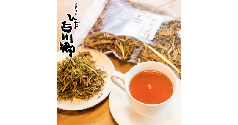 【ふるさと納税】白川郷 弘法茶 茶葉 野草茶 岐阜県 白川村 お茶 2200円 [S157]