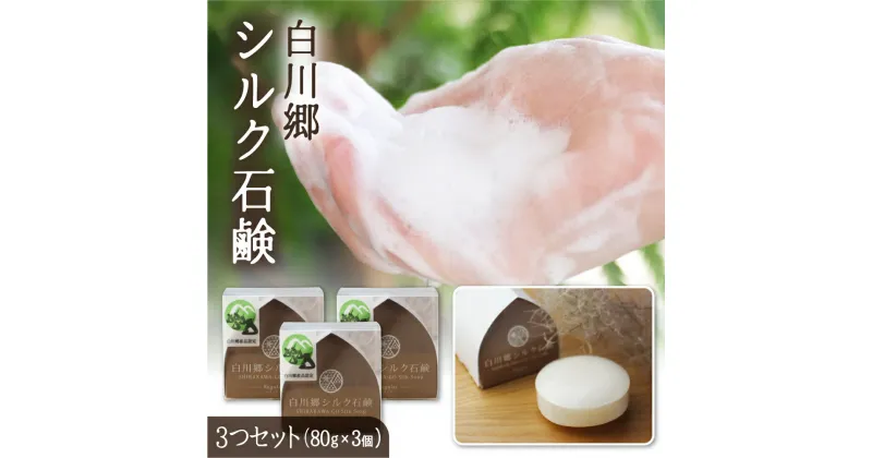 【ふるさと納税】白川郷シルク石鹸（レギュラー) 80g×3／白川郷で生産した繭を使ったお肌に優しい洗顔石鹸 43000円 [S171]