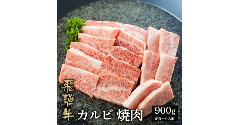 【ふるさと納税】最高級 飛騨牛カルビ焼肉用 900g A4 A5 等級 白川郷 てんから 焼き肉 牛肉 カルビ 簡易梱包 訳あり 訳アリ 40000円 4万円 [S175]