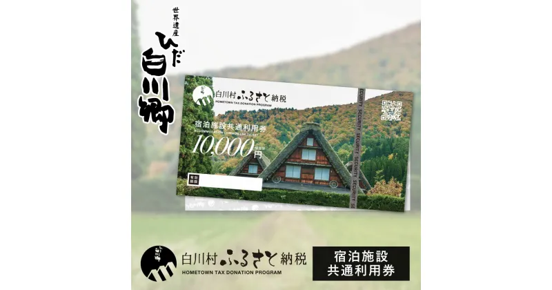 【ふるさと納税】世界遺産 白川郷 宿泊施設共通利用券 1万円分 1枚 ～ 30枚 旅行 宿泊 観光 クーポン券 チケット 合掌造り 白川村 旅館 ホテル アニメ ひぐらし 聖地巡礼 夏休み 温泉 10000円分～ 34000円 100000円 1000000円 100万円 [S185]