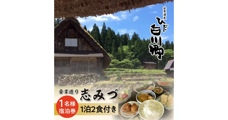 【ふるさと納税】世界遺産 白川郷 民宿志みづ 1泊2食付き 宿泊券 1名様用 白川村 宿泊 チケット 旅行 観光 アニメ ひぐらし 聖地巡礼 合掌造り [S206]