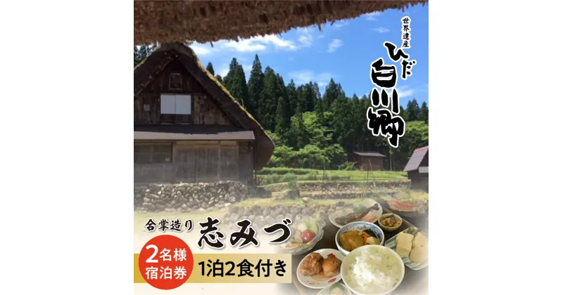 【ふるさと納税】世界遺産 白川郷 民宿志みづ 1泊2食付き 宿泊券 2名様用 ペアチケット 白川村 宿泊 チケット 旅行 観光 アニメ ひぐらし 聖地巡礼 合掌造り [S207]