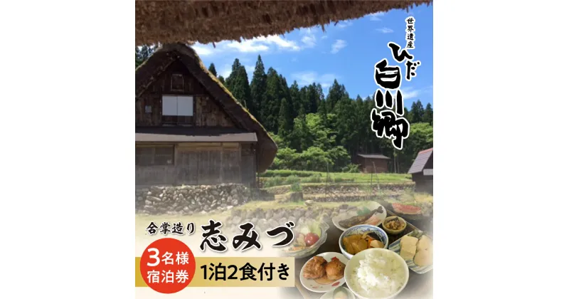 【ふるさと納税】世界遺産 白川郷 民宿志みづ 1泊2食付き 宿泊券 3名様用 白川村 宿泊 チケット アニメ ひぐらし 聖地巡礼 旅行 観光 合掌造り [S208]