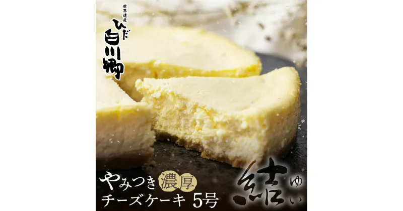 【ふるさと納税】やみつき濃厚チーズケーキ『結』5号 直径15cm 400g 白川郷 お土産 ベイクドチーズケーキ 手作り スイーツ 土産 お菓子 ふるさと納税限定お取り寄せ チーズケーキ ホールケーキ 簡易包装 訳あり 訳アリ 母の日 父の日 誕生日 七夕 12000円 10000円 台 [S273]