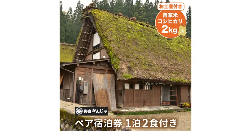 【ふるさと納税】白川郷 民宿 かんじゃ ペア 1泊2食付き プラン 2名様分 ペアチケット 宿泊券 アニメ ひぐらし 聖地巡礼 自家米コシヒカリ土産付　[S395]