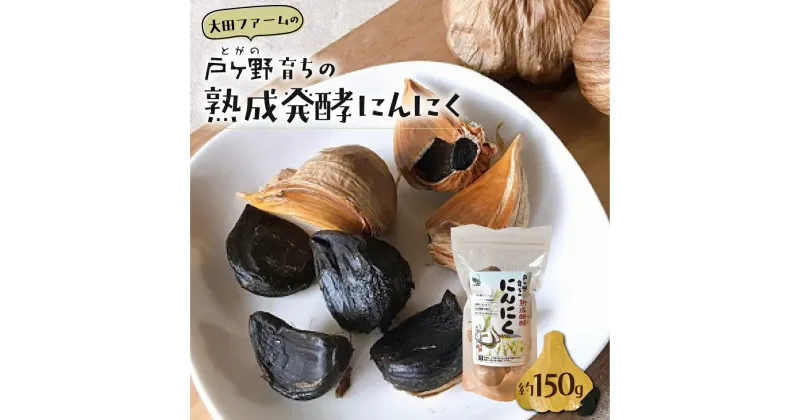 【ふるさと納税】黒にんにく 熟成発酵にんにく1袋 約150g 甘さが自慢！ 白川郷産 黒ニンニク 岐阜県 飛騨 にんにく 大田ファーム お試し 白川村 戸ヶ野 5000円 [S220]