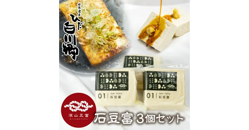 【ふるさと納税】＼満天☆青空レストランでご紹介／ 深山豆富店 石豆富 3個 セット 硬め 豆腐 豆腐ステーキ 冷奴 国産大豆使用 岐阜県 白川村 世界遺産 白川郷 特産品 堅豆富 5000円 [S230]