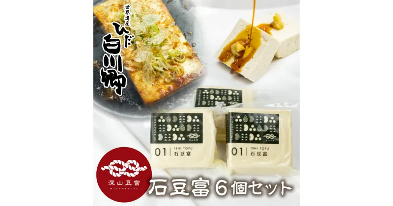 【ふるさと納税】 ＼満天☆青空レストランでご紹介／ 深山豆富店 石豆富 6丁 セット 硬め 豆腐 豆腐ステーキ 冷奴 国産大豆使用 岐阜県 白川村 世界遺産 白川郷 特産品 堅豆富 10000円 1万円 [S231]