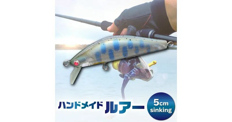 【ふるさと納税】ハンドメイドバルサミノー 5cm sinking 釣り ルアー Iku minnow 手作り 魚釣り 20000円 2万円 [S236]