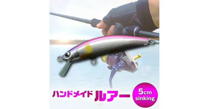 【ふるさと納税】ハンドメイドバルサミノー 5cm slowsinking 釣り ルアー Iku minnow 手作り 魚釣り 20000円 2万円 [S237]