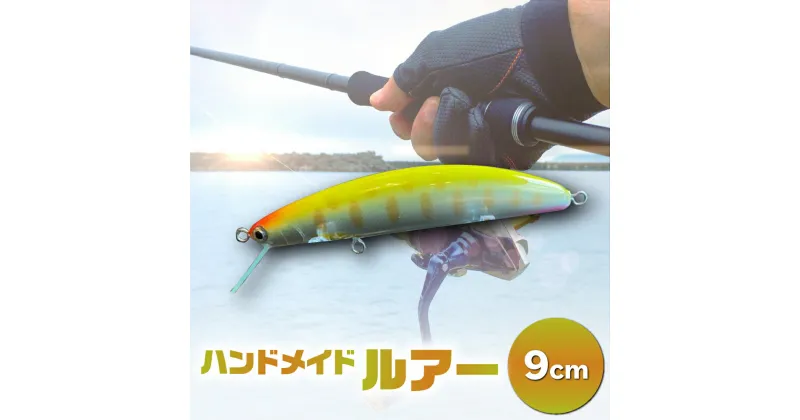 【ふるさと納税】ハンドメイドバルサミノー 9cm 釣り ルアー Iku minnow 手作り 魚釣り 20000円 2万円 [S239]