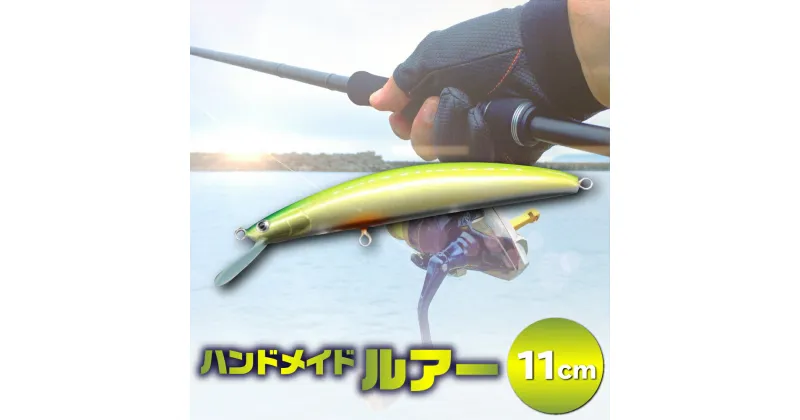 【ふるさと納税】ハンドメイドバルサミノー 11cm 釣り ルアー 手作り Iku minnow 魚釣り 20000円 2万円 [S240]