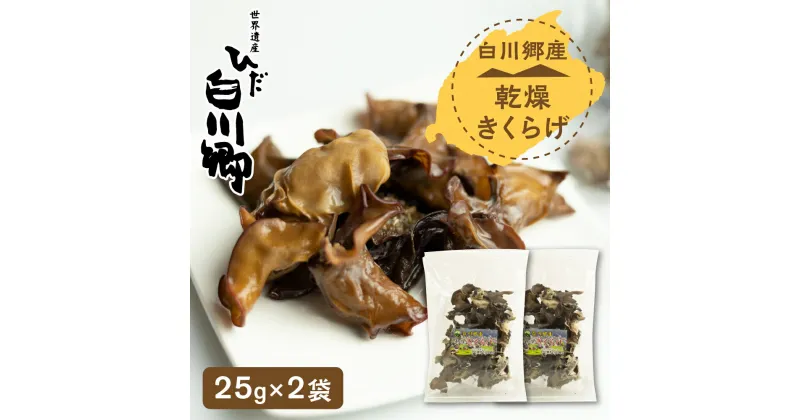 【ふるさと納税】乾燥きくらげ 25g 2袋セット 白川村産 白川郷 国産 キクラゲ 5000円 5千円[S232]