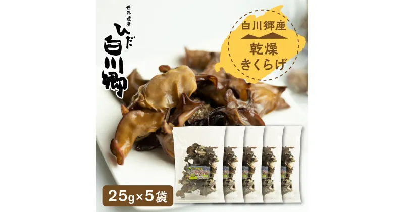 【ふるさと納税】乾燥きくらげ 25g 5袋セット 白川村産 白川郷 国産 キクラゲ 10000円 1万円[S233]