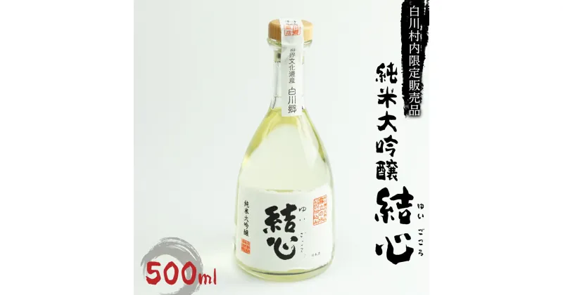 【ふるさと納税】白川郷限定 純米大吟醸 結心 日本酒 お酒 地酒 白川郷 白川村 ひだほまれ 500ml 11000円 [S234]