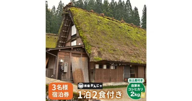 【ふるさと納税】白川郷 民宿 かんじゃ 3名 1泊2食付き プラン 3名様分 チケット 宿泊券 自家米コシヒカリ土産付 旅行 観光地　アニメ ひぐらし 聖地巡礼 白川村 世界遺産 合掌造り [S396]