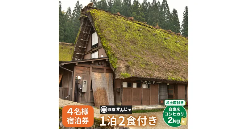 【ふるさと納税】白川郷 民宿 かんじゃ 4名 1泊2食付き プラン 4名様分 チケット 宿泊券 自家米コシヒカリ土産付 旅行 観光地 アニメ ひぐらし 聖地巡礼 白川村 世界遺産 合掌造り [S397]