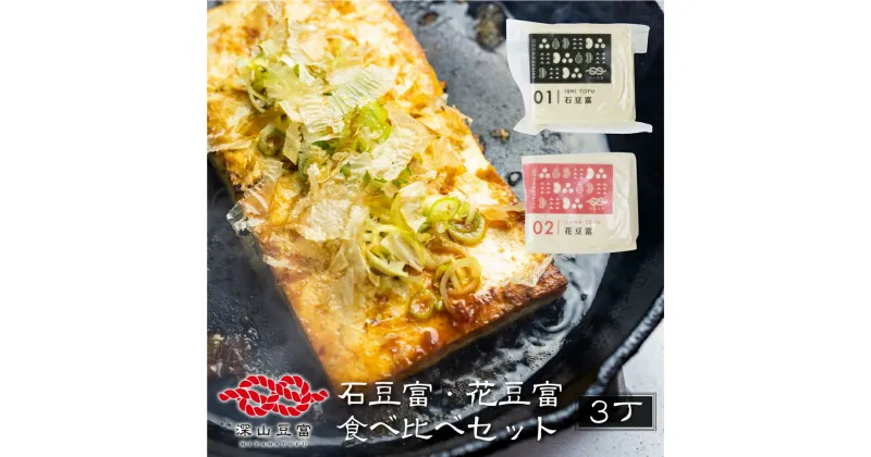 【ふるさと納税】＼満天☆青空レストランでご紹介／深山豆富店 石豆富 花豆富 3丁 セット 食べ比べ 硬め 豆腐 豆腐ステーキ 冷奴 国産大豆使用 岐阜県 白川村 世界遺産 白川郷 特産品 堅豆富 5000円 [S261]