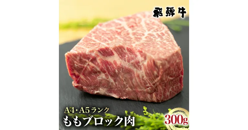 【ふるさと納税】飛騨牛 もも ブロック肉 300g 部位お任せ ローストビーフ ステーキ 肉 牛肉 国産牛 A4 A5 等級 もも肉 キャンプ モモ肉 白川郷 焼き肉 ステーキ バーベキュー BBQ キャンプ てんから 簡易梱包 訳あり 訳アリ 15000円 岐阜県 白川村 [S270]