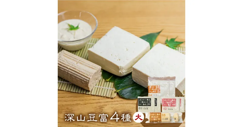 【ふるさと納税】＼満天☆青空レストランでご紹介／ 深山豆富 基本の4種セット 大 食べ比べ 堅豆腐 木綿豆腐 すったて こも豆腐 白川郷 豆富 とうふ 高級 ギフト お取り寄せ 豆腐ステーキ 冷奴 大豆 味付け豆腐 冷蔵 国産大豆 石豆腐 10000円 1万円 [S332]