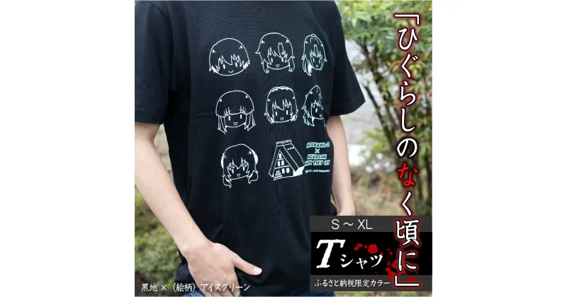 【ふるさと納税】白川郷 「ひぐらしのなく頃に」Tシャツ 白川村 ふるさと納税限定カラー 選べるサイズ コラボ アニメ 世界遺産 聖地巡礼 10000円 [S318]