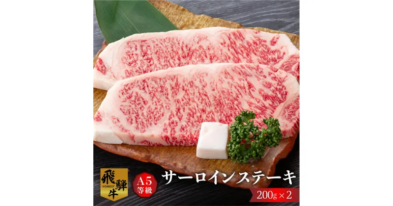 【ふるさと納税】白川郷 飛騨牛 サーロインステーキ 200g×2枚 計400g 飛騨牛 5等級 A5 霜降り 30000円 ステーキ 和牛 牛肉 ステーキ 贅沢 [S300]