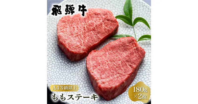 【ふるさと納税】白川郷 飛騨牛 もも ステーキ 180g×2枚 牛肉 国産 もも肉 A4等級以上 A4 A5 等級 高山米穀 岐阜県 白川村 贅沢 赤身肉 冷凍 お中元 15000円 [S333]