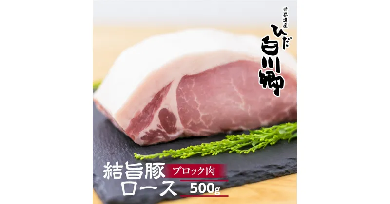 【ふるさと納税】 結旨豚ロース ブロック肉 500g 塊肉 ローストポーク ステーキ トンカツ かつ 肉 豚肉 国産 ブランド豚 白川郷 焼肉 焼き肉 バーベキュー BBQ キャンプ てんから 簡易梱包 訳あり 訳アリ 6000円 岐阜県 白川村 抗生物質 合成抗菌剤不使用 [S322]